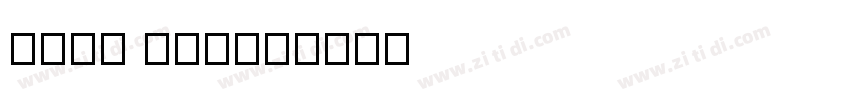 Noto Fonts字体转换